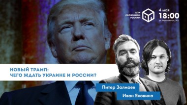 Новый Трамп: чего ждать Украине и России?
