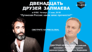 This Thursday, May 11, Peter Zalmayev will talk with Dmitry Nekrasov, prominent Russian economist, about the Kremlin’s survival prospects